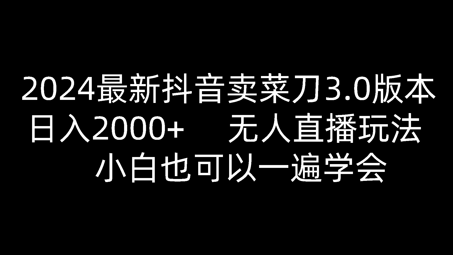 2024最新抖音卖菜刀3.0版本，日入2000+，无人直播玩法，小白也可以一遍学会网赚项目-副业赚钱-互联网创业-资源整合八方网创