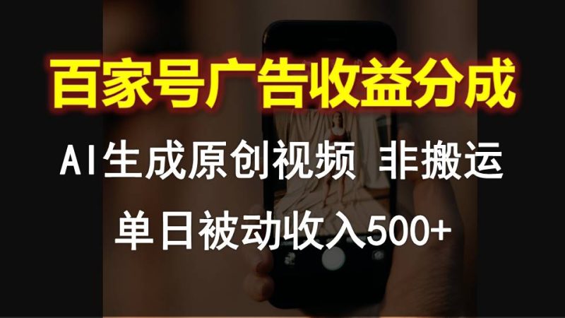 百家号广告收益分成,AI软件制作原创视频,单日被动收入500+网赚项目-副业赚钱-互联网创业-资源整合八方网创