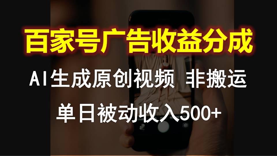 百家号广告收益分成，AI软件制作原创视频，单日被动收入500+网赚项目-副业赚钱-互联网创业-资源整合八方网创