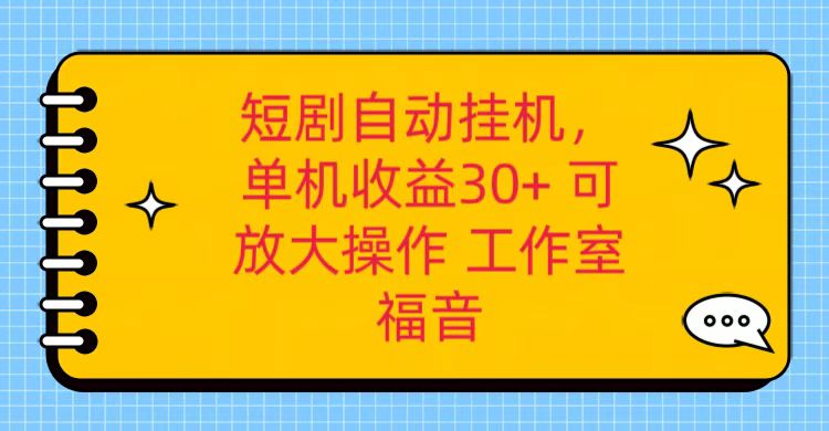 红果短剧自动挂机，单机日收益30+，可矩阵操作，附带（破解软件）+养机全流程网赚项目-副业赚钱-互联网创业-资源整合八方网创