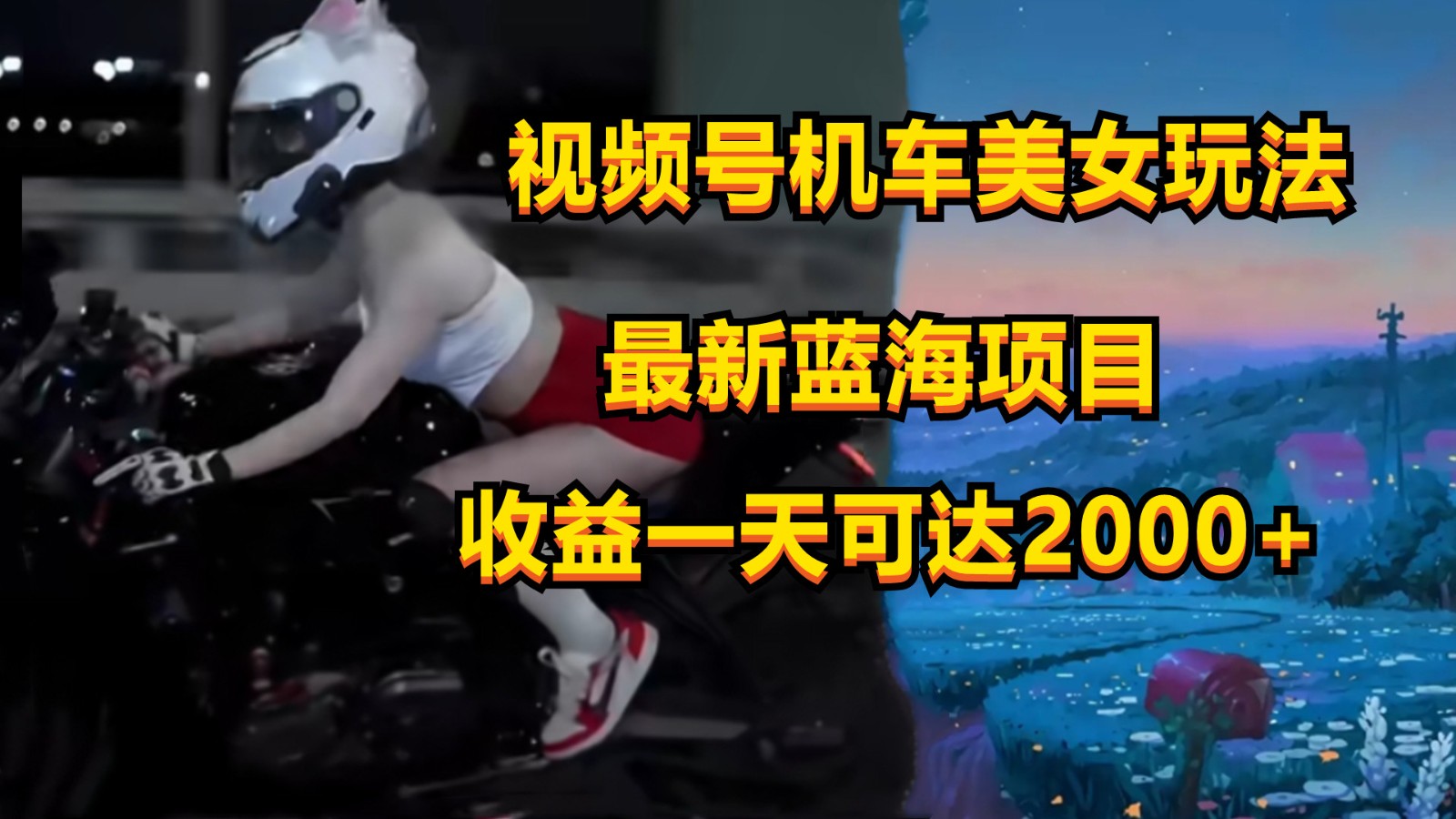 视频号机车美女短视频，视频创作掘金，一天可收入2000+网赚项目-副业赚钱-互联网创业-资源整合八方网创