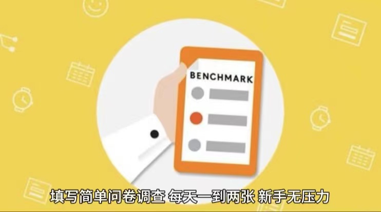 简单选题问卷调查，每天12张，不需要经验新手小白无压力（附渠道地址）网赚项目-副业赚钱-互联网创业-资源整合八方网创