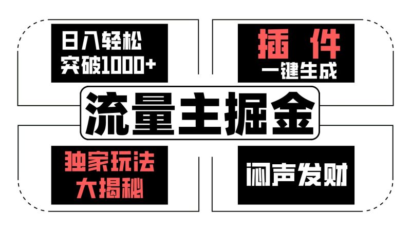 流量主掘金日入轻松突破1000+,一键生成,独家玩法大揭秘,闷声发财 【原创新玩法】网赚项目-副业赚钱-互联网创业-资源整合八方网创