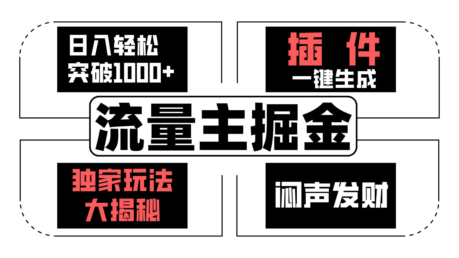 流量主掘金日入轻松突破1000+，一键生成，独家玩法大揭秘，闷声发财 【原创新玩法】网赚项目-副业赚钱-互联网创业-资源整合八方网创