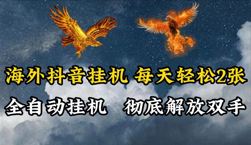 海外抖音挂机,每天轻松2张,全自动挂机,彻底解放双手!网赚项目-副业赚钱-互联网创业-资源整合八方网创