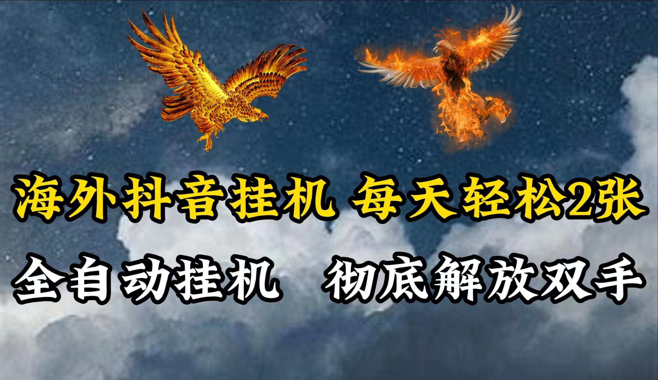 海外抖音挂机，每天轻松2张，全自动挂机，彻底解放双手！网赚项目-副业赚钱-互联网创业-资源整合八方网创