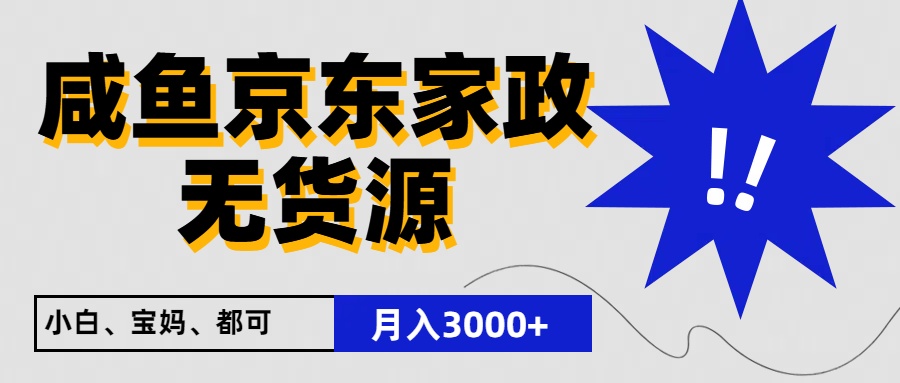 闲鱼无货源京东家政，一单20利润，轻松200+，免费教学，适合新手小白网赚项目-副业赚钱-互联网创业-资源整合八方网创