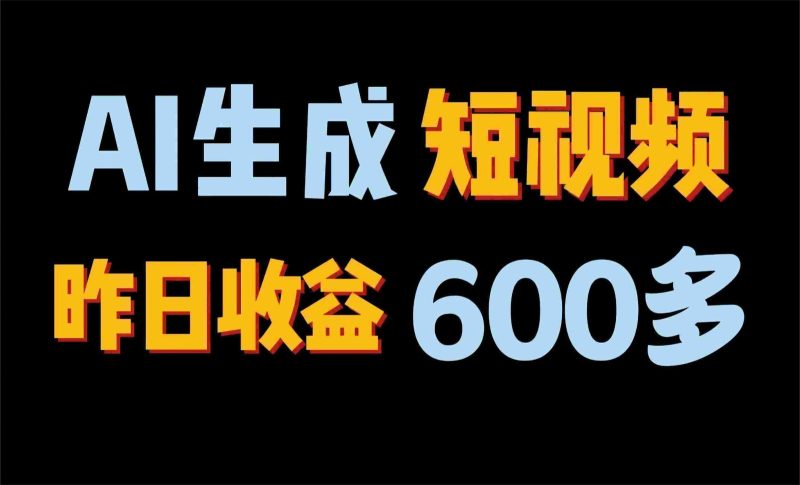 2024年终极副业!AI一键生成视频,每日只需一小时,教你如何轻松赚钱!网赚项目-副业赚钱-互联网创业-资源整合八方网创