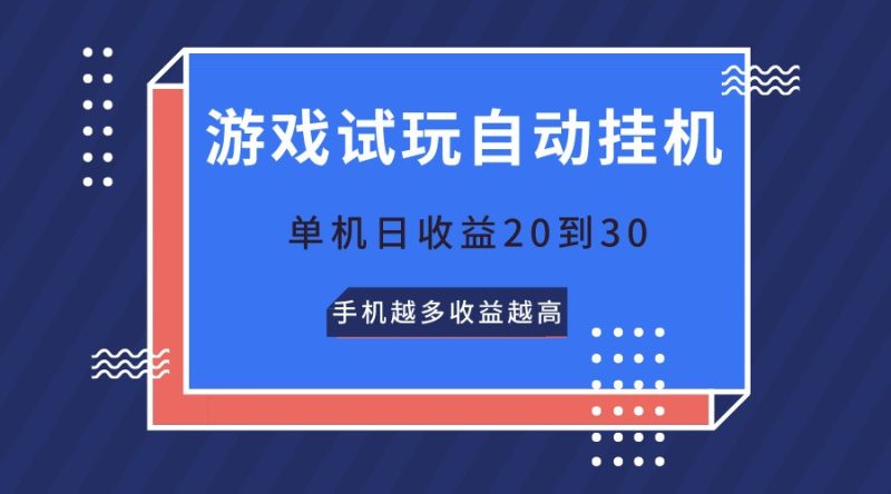 游戏试玩,无需养机,单机日收益20到30,手机越多收益越高网赚项目-副业赚钱-互联网创业-资源整合八方网创