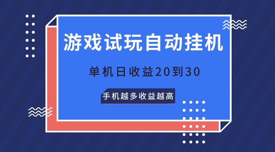游戏试玩，无需养机，单机日收益20到30，手机越多收益越高网赚项目-副业赚钱-互联网创业-资源整合八方网创