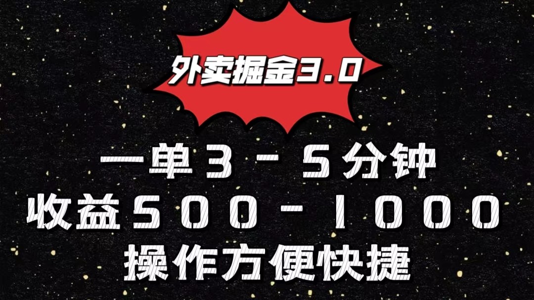 外卖掘金3.0玩法，一单500-1000元，小白也可轻松操作网赚项目-副业赚钱-互联网创业-资源整合八方网创