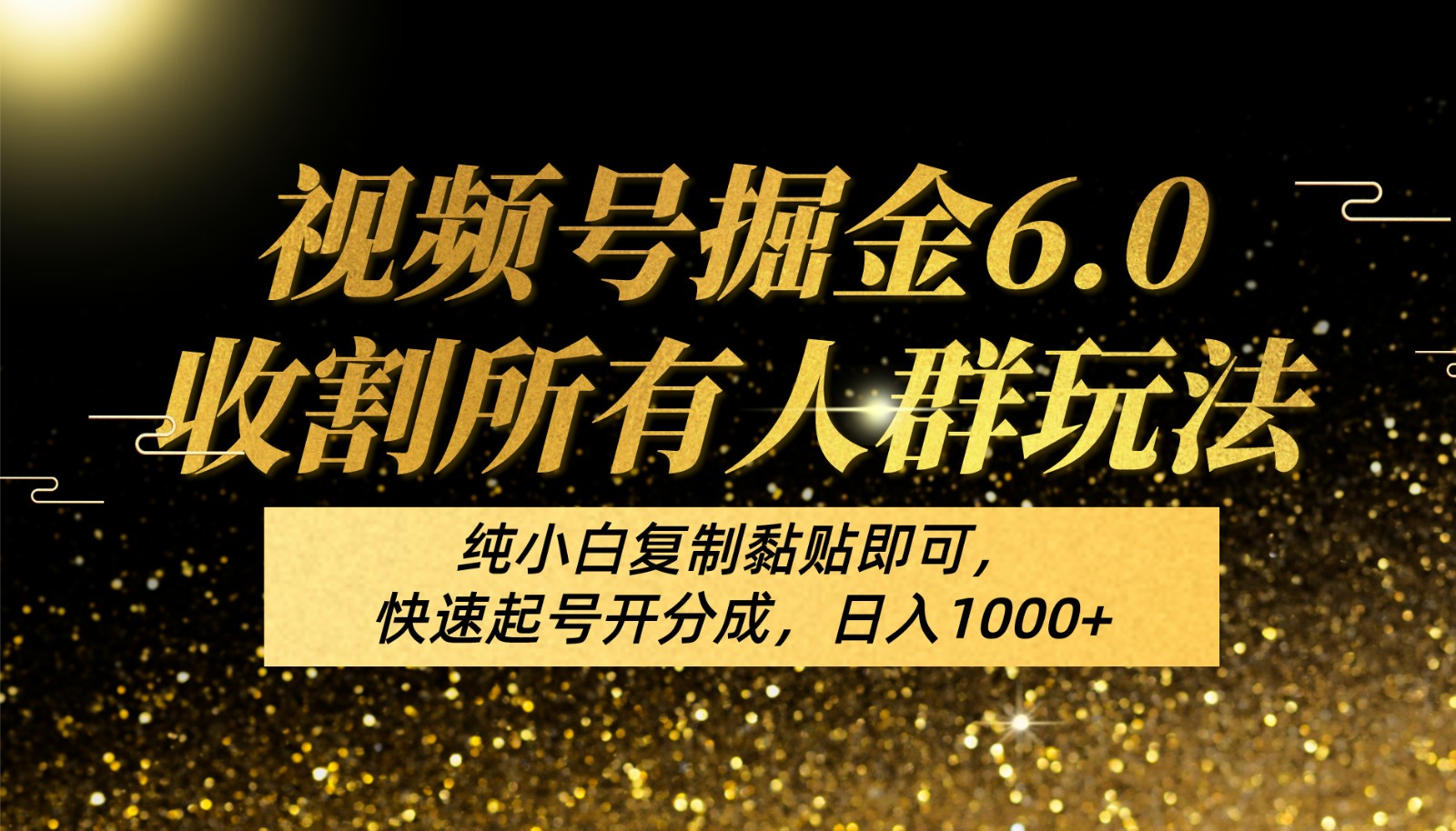 视频号掘金6.0收割所有人群玩法！纯小白复制黏贴即可，快速起号开分成，日入1000+网赚项目-副业赚钱-互联网创业-资源整合八方网创