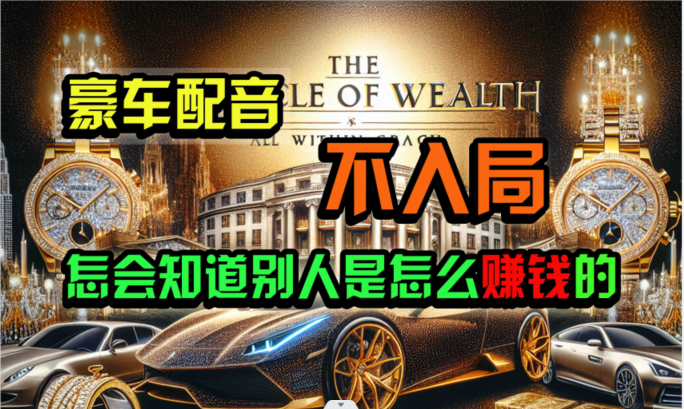 炫富神器，简单无脑粘贴复制，闷声发财，当天见收益，无上限封顶网赚项目-副业赚钱-互联网创业-资源整合八方网创