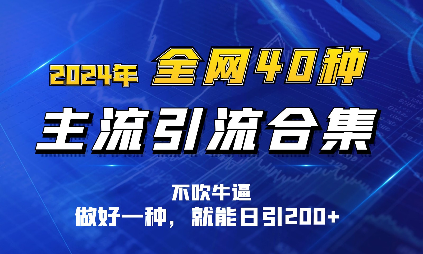 2024年全网40种暴力引流合计，做好一样就能日引100+网赚项目-副业赚钱-互联网创业-资源整合八方网创