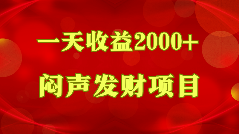 闷声发财,一天收益2000+,到底什么是赚钱,看完你就知道了网赚项目-副业赚钱-互联网创业-资源整合八方网创
