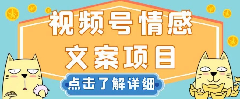 视频号情感文案项目，简单操作，新手小白轻松上手日入200+【揭秘】网赚项目-副业赚钱-互联网创业-资源整合八方网创