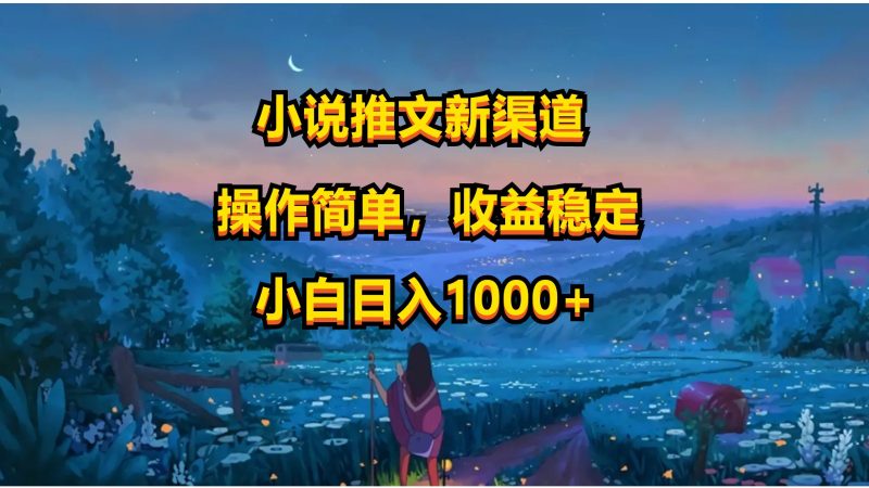小说推文新玩法,操作简单,收益稳定,日入1000+网赚项目-副业赚钱-互联网创业-资源整合八方网创