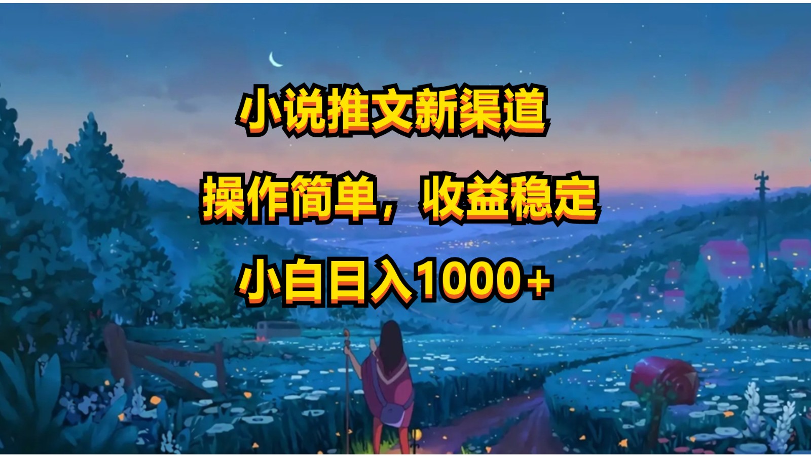 小说推文新玩法，操作简单，收益稳定，日入1000+网赚项目-副业赚钱-互联网创业-资源整合八方网创