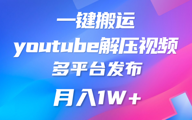 一键搬运YouTube解压助眠视频 简单操作月入1W+网赚项目-副业赚钱-互联网创业-资源整合八方网创