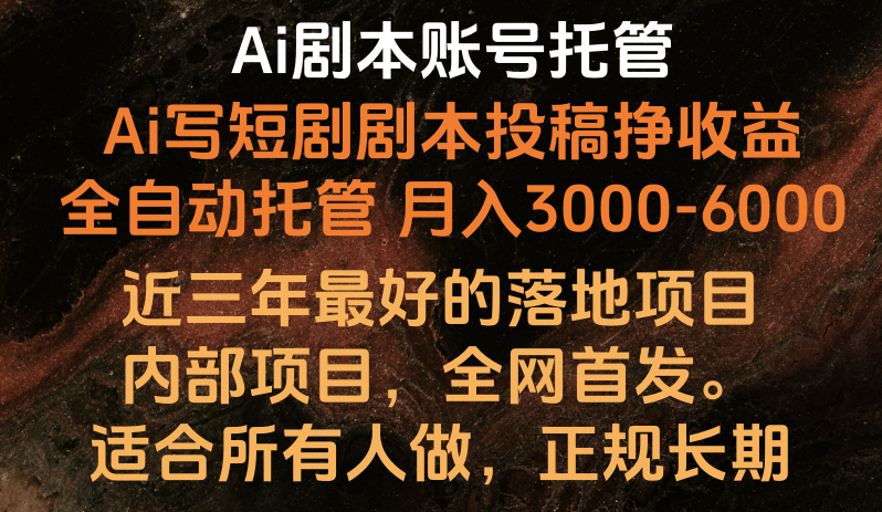 Ai剧本账号全托管，月入躺赚3000-6000，长期稳定好项目。网赚项目-副业赚钱-互联网创业-资源整合八方网创