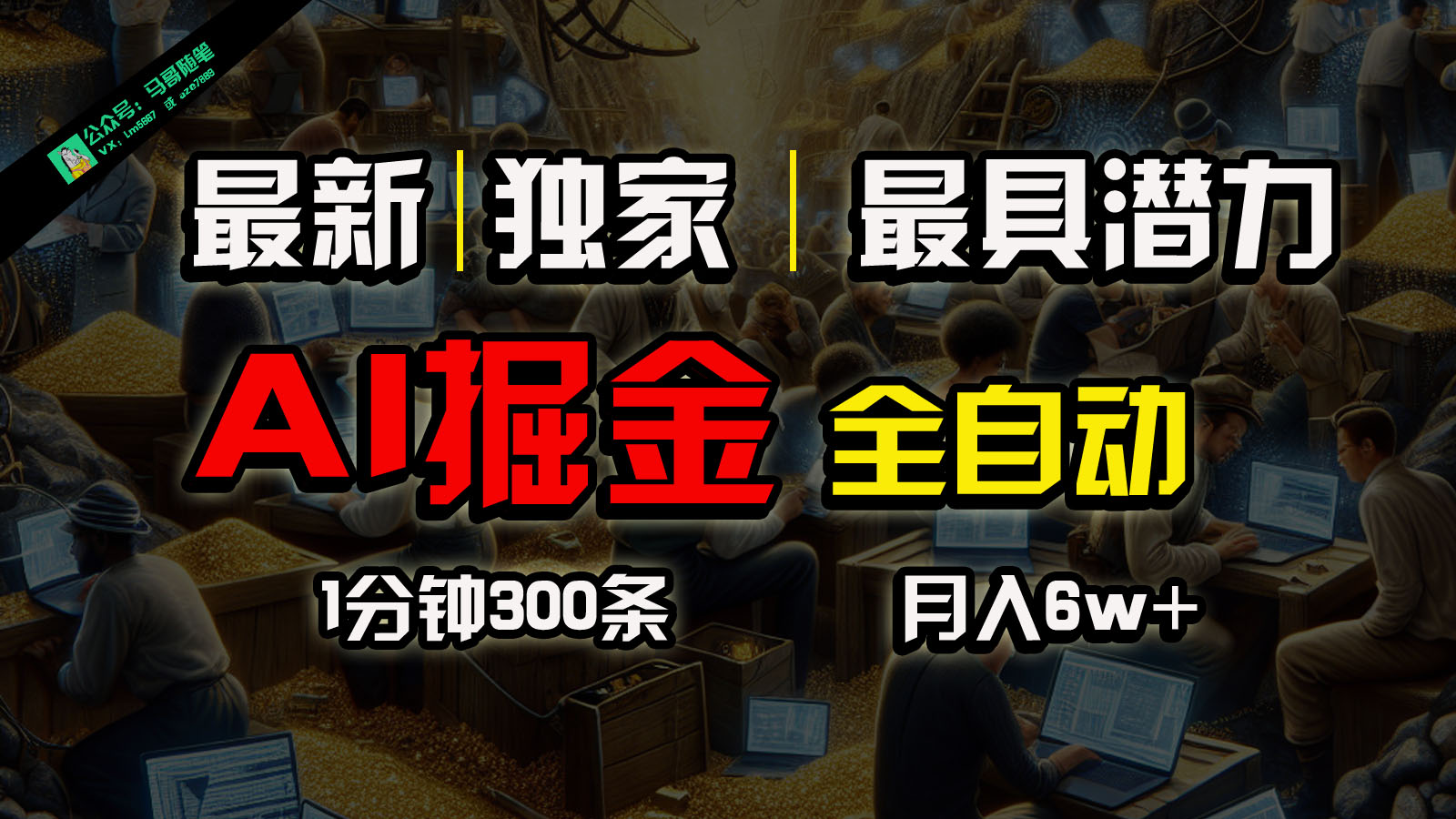 全网独家，一个插件全自动执行矩阵发布，相信我，能赚钱和会赚钱根本不是一回事网赚项目-副业赚钱-互联网创业-资源整合八方网创