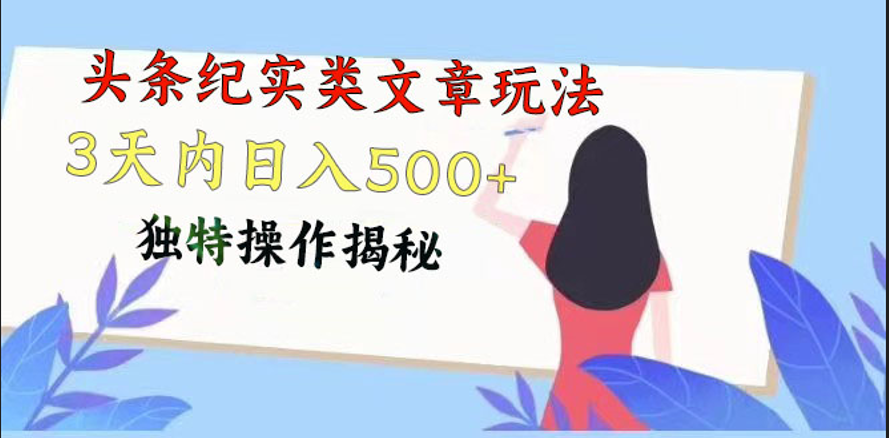 头条纪实类文章玩法，轻松起号3天内日入500+，独特操作揭秘网赚项目-副业赚钱-互联网创业-资源整合八方网创