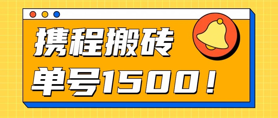 24年携程最新搬砖玩法，无需制作视频，小白单号月入1500，可批量操作！网赚项目-副业赚钱-互联网创业-资源整合八方网创