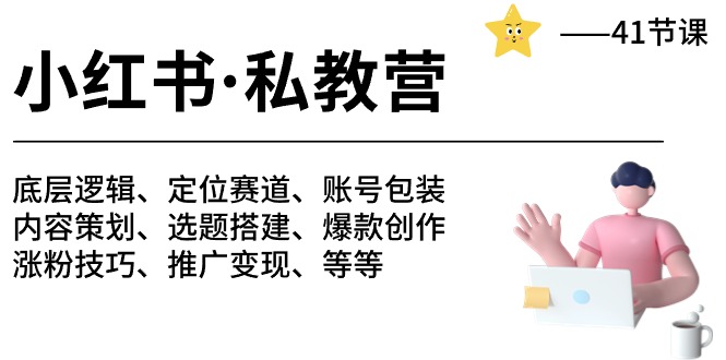 小红书私教营-底层逻辑/定位赛道/账号包装/涨粉变现/月变现10w+等等（42节）网赚项目-副业赚钱-互联网创业-资源整合八方网创