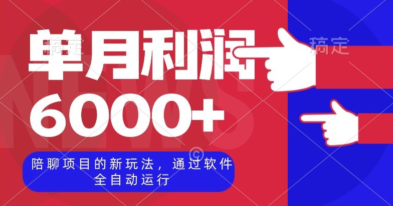 陪聊项目的新玩法，通过软件全自动运行，单月利润6000+【揭秘】网赚项目-副业赚钱-互联网创业-资源整合八方网创