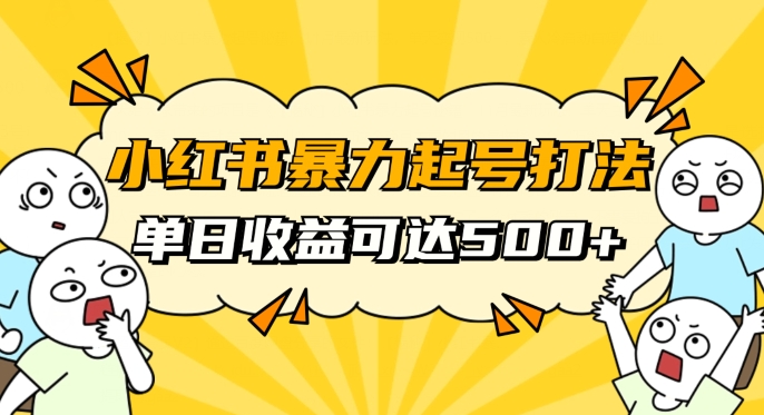 小红书暴力起号秘籍，11月最新玩法，单天变现500+，素人冷启动自媒体创业【揭秘】网赚项目-副业赚钱-互联网创业-资源整合八方网创