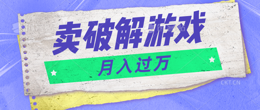 微信卖破解游戏项目月入1万，0成本500G资源已打包！网赚项目-副业赚钱-互联网创业-资源整合八方网创