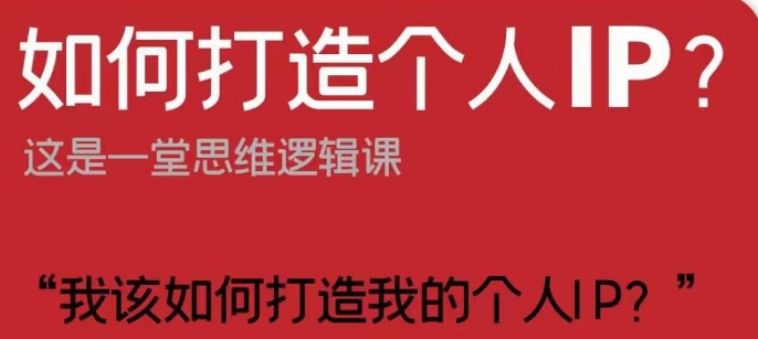 如何打造个人IP？这是一堂思维逻辑课“我该如何打造我的个人IP？”网赚项目-副业赚钱-互联网创业-资源整合八方网创