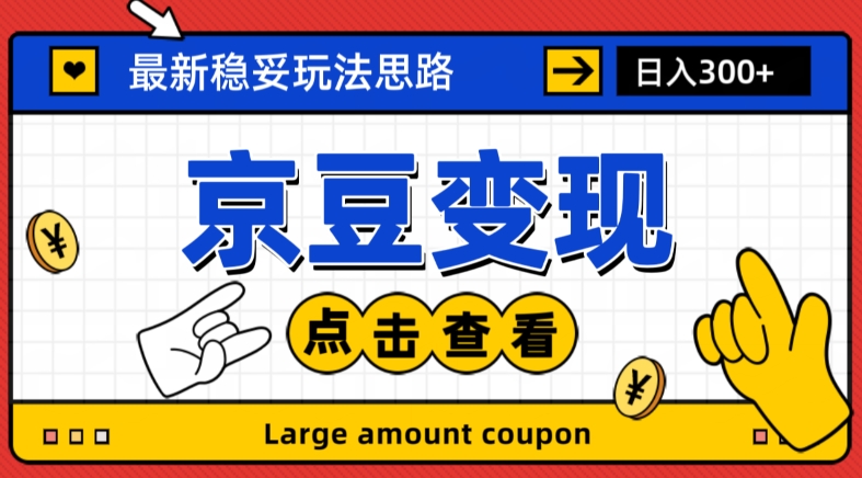 最新思路京豆变现玩法，课程详细易懂，小白可上手操作【揭秘】网赚项目-副业赚钱-互联网创业-资源整合八方网创