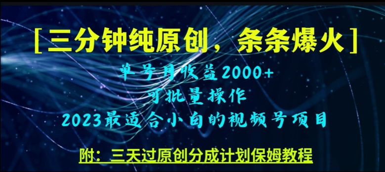 三分钟制作视频号纯原创，条条爆款，轻松月入过万【揭秘】网赚项目-副业赚钱-互联网创业-资源整合八方网创