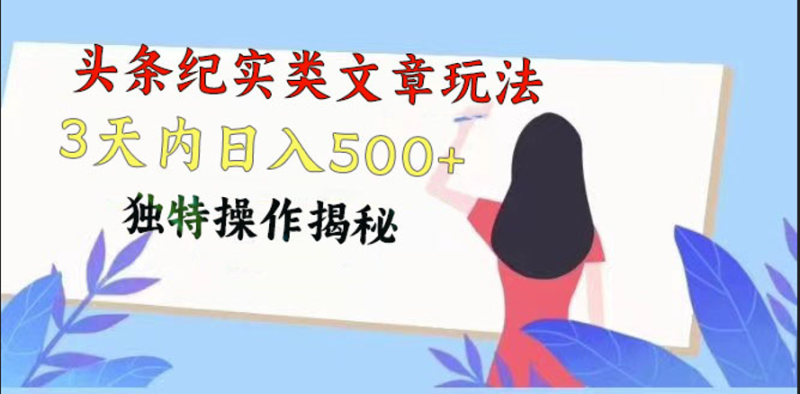 头条纪实类文章玩法,轻松起号3天内日入500+,独特操作揭秘网赚项目-副业赚钱-互联网创业-资源整合八方网创