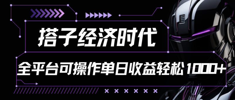 搭子经济时代小红书、抖音、快手全平台玩法全自动付费进群单日收益1000+网赚项目-副业赚钱-互联网创业-资源整合八方网创