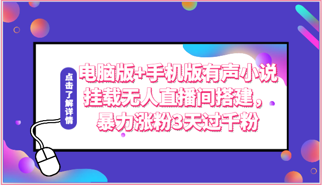 电脑版+手机版有声小说挂载无人直播间搭建，暴力涨粉3天过千粉网赚项目-副业赚钱-互联网创业-资源整合八方网创