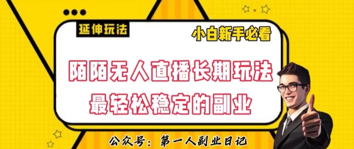陌陌无人直播长期玩法，轻松稳定的副业【揭秘】网赚项目-副业赚钱-互联网创业-资源整合八方网创