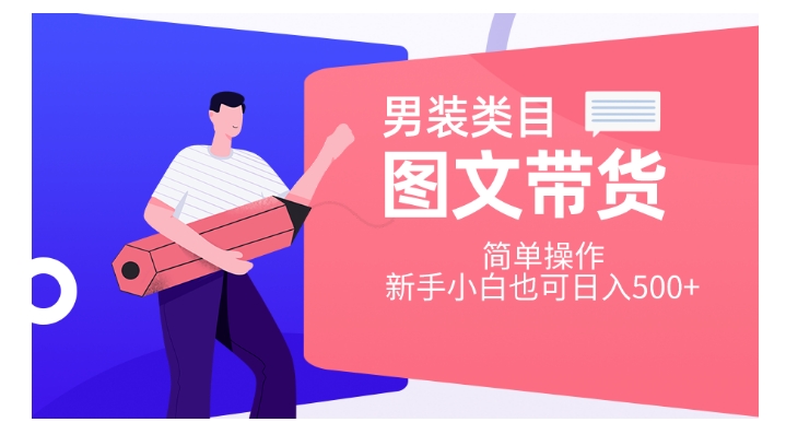 男装类目图文带货，简单操作，新手小白也可日入500+【揭秘】网赚项目-副业赚钱-互联网创业-资源整合八方网创