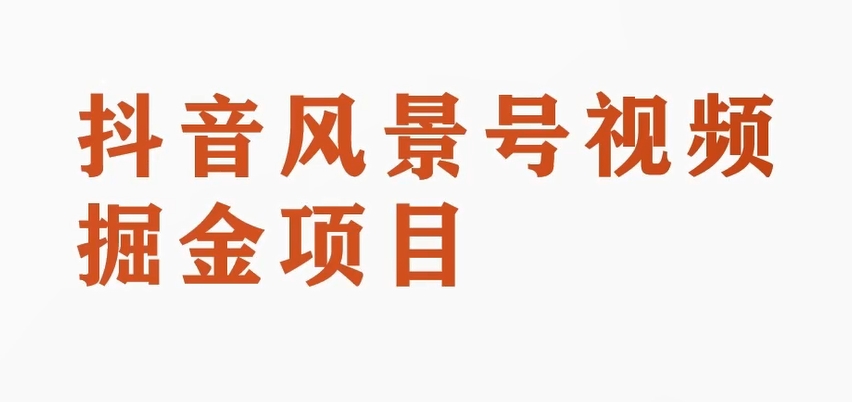 黄岛主副业拆解：抖音风景号视频变现副业项目，一条龙玩法分享给你网赚项目-副业赚钱-互联网创业-资源整合八方网创