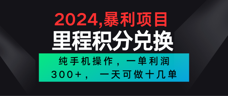 2024最新项目，冷门暴利市场很大，一单利润300+，二十多分钟可操作一单，可批量操作网赚项目-副业赚钱-互联网创业-资源整合八方网创