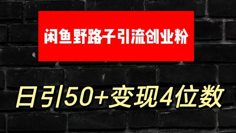 大眼闲鱼野路子引流创业粉,日引50+单日变现四位数网赚项目-副业赚钱-互联网创业-资源整合八方网创