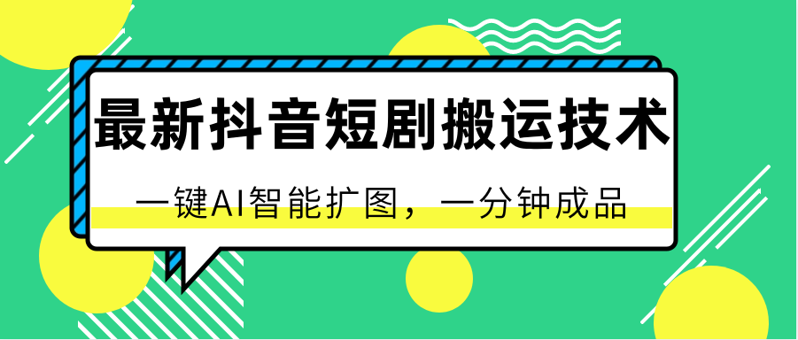 最新抖音短剧搬运技术，一键AI智能扩图，百分百过原创，秒过豆荚！网赚项目-副业赚钱-互联网创业-资源整合八方网创