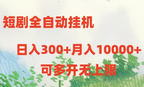 短剧打榜获取收益，全自动挂机，一个号18块日入300+网赚项目-副业赚钱-互联网创业-资源整合八方网创