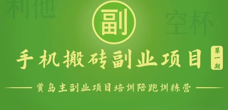 手机搬砖小副业项目训练营1.0,能用手机做的简单小副业网赚项目-副业赚钱-互联网创业-资源整合八方网创