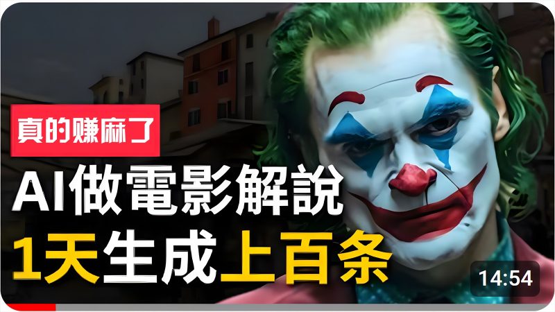 手把手分享用AI批量生成说唱影视解说视频,1天生成上百条,真的賺麻了!网赚项目-副业赚钱-互联网创业-资源整合八方网创