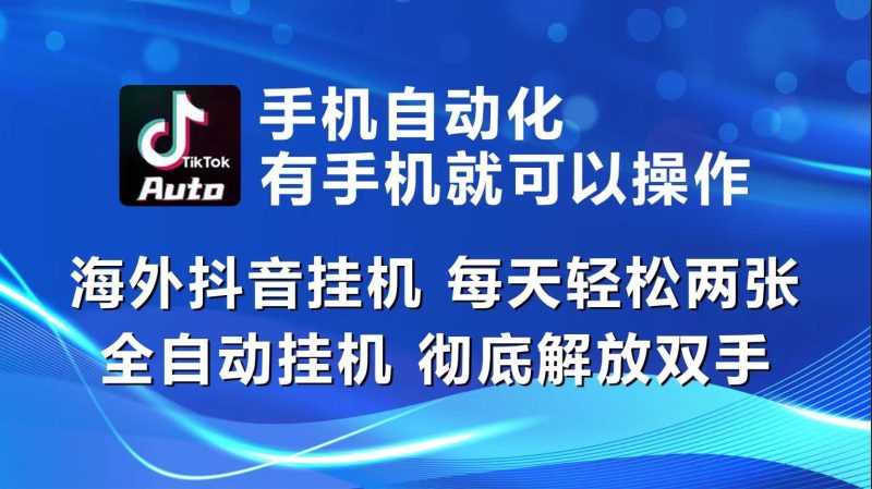 海外抖音挂机,每天轻松两三张,全自动挂机,彻底解放双手!网赚项目-副业赚钱-互联网创业-资源整合八方网创