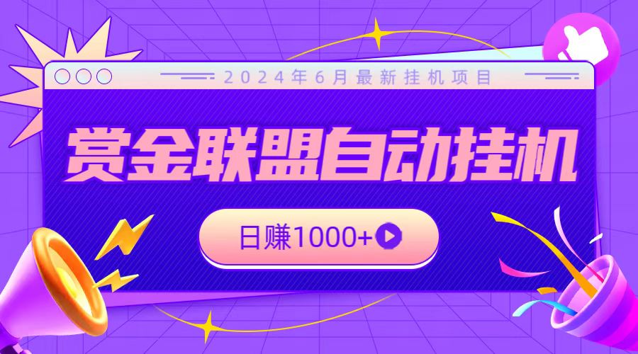 全网首发挂机项目，不看设备，全自动赏金联盟挂机日赚1000+网赚项目-副业赚钱-互联网创业-资源整合八方网创