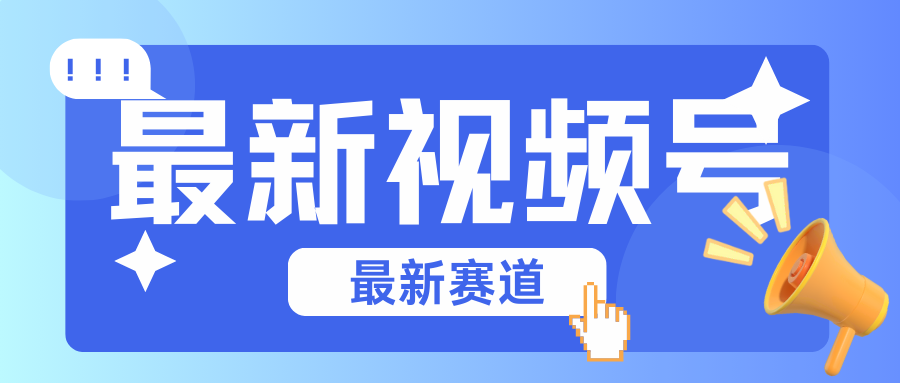 碾压混剪玩法的最新视频号教学，剪辑高度原创的视频与市面的混剪玩法绝对不一样网赚项目-副业赚钱-互联网创业-资源整合八方网创