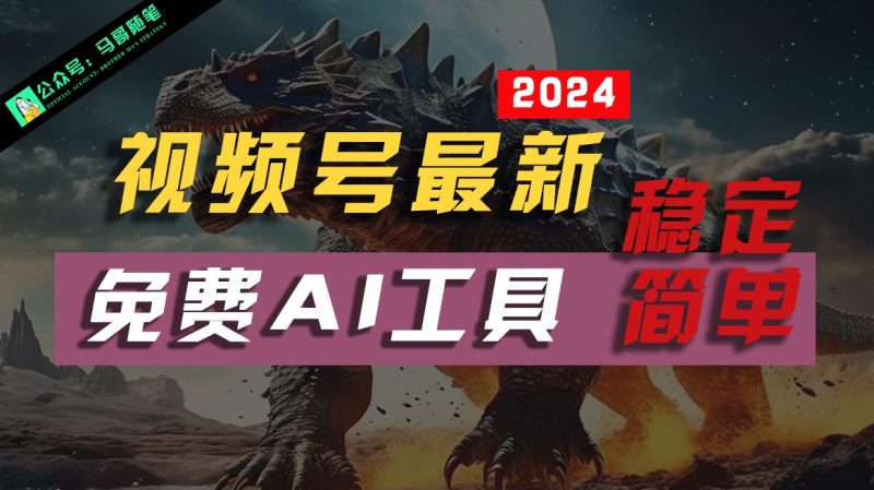 2024视频号最新,免费AI工具做不露脸视频,稳定且超简单,小白轻松上手网赚项目-副业赚钱-互联网创业-资源整合八方网创